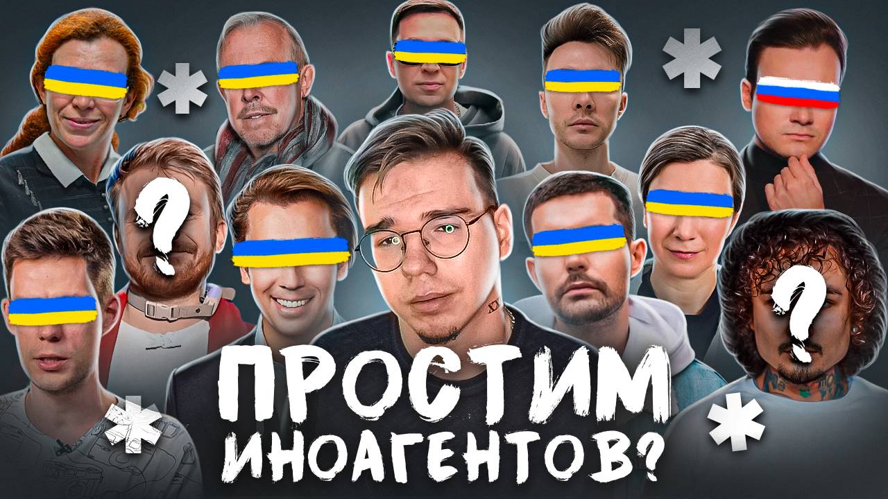 ПРОСТИМ ИНОАГЕНТОВ ? | ЛИБЕРАЛЫ ПЕРЕОБУВАЮТСЯ