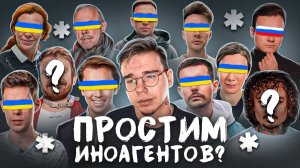 ПРОСТИМ ИНОАГЕНТОВ ? | ЛИБЕРАЛЫ ПЕРЕОБУВАЮТСЯ