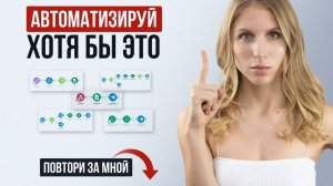 5 ПРОСТЫХ АВТОМАТИЗАЦИЙ, которые должен иметь каждый предприниматель и фрилансер