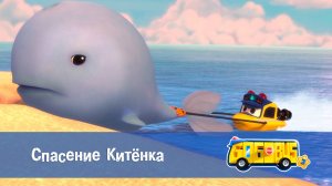 Школьный автобус Гордон, 3 сезон,  4 серия. Спасение Китёнка