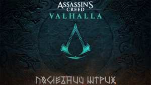 [040] Assassin's Creed Valhalla - Последний штрих