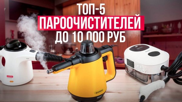 Топ-5: Лучшие пароочистители для дома. Рейтинг 2025 года!