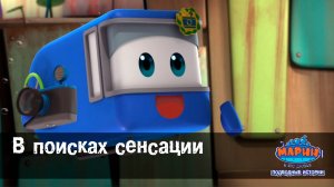 Марин и его друзья, 27 серия. В поисках сенсации.