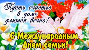 Международный день семьи