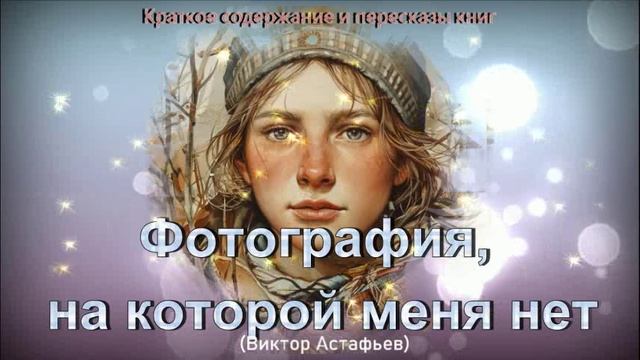 Краткое содержание "Фотография, на которой меня нет" смотреть онлайн
