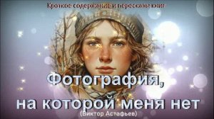 Краткое содержание "Фотография, на которой меня нет"