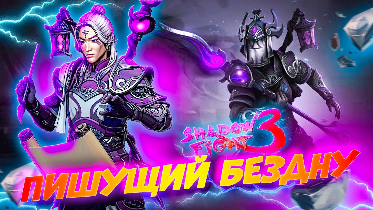 Новый БОСС Учитель по Литературе ПИШУЩИЙ БЕЗДНУ в Shadow Fight 3 смотреть онлайн