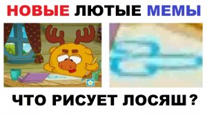 Лютые шортсы. Что рисует Лосяш?