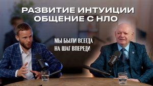 Генерал Савин | Обучение спецагентов, развитие ИНТУИЦИИ | Общение с НЛО