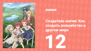 Создатель магии: Как создать волшебство в другом мире 12 серия (аниме-сериал, 2025)