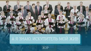 "А я знаю, Искупитель мой жив" - хоровое пение
