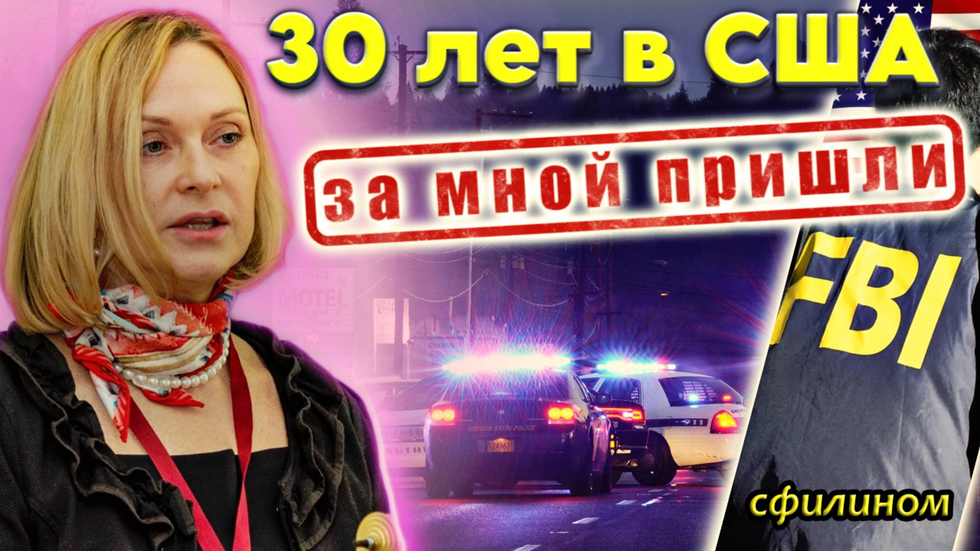 Почему координатор БЕССМЕРТНОГО ПОЛКА убежала из США в РОССИЮ #сФилином смотреть онлайн