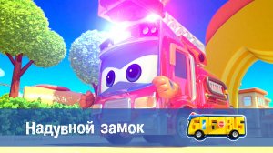 Школьный автобус Гордон. 2 сезон, 13 серия. Надувной замок