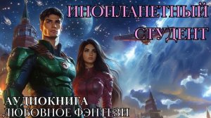 ЛЮБОВНОЕ ФЭНТЕЗИ: ИНОПЛАНЕТНЫЙ СТУДЕНТ СЛУШАТЬ АУДИОКНИГА