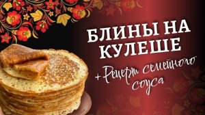 Блины на кулеше | Традиционная русская кухня