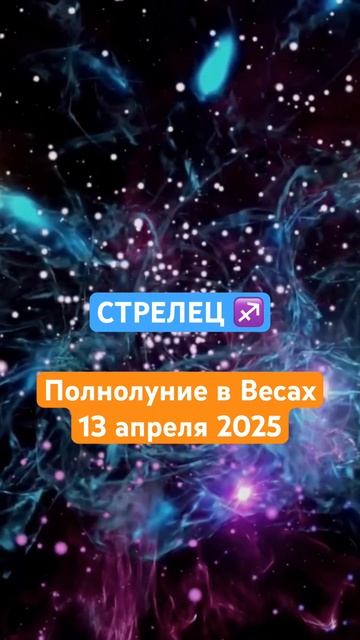 #стрелец ♐️ #гороскоп #прогноз #полнолуние #апрель смотреть онлайн