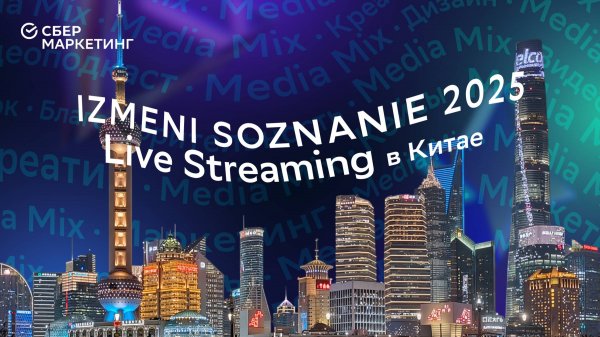 Лайвстримы 24/7 и секреты китайской социальной коммерции: эксперты IZMENI SOZNANIE 2025 в MEDIA MIX