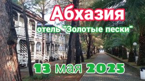 Абхазия, 13 мая 2025, пос. Цитрусовый, "Золотые пески"