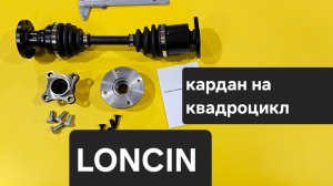 Loncin Задний ШРУСовый кардан