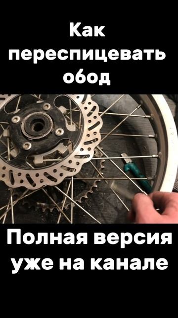 Спицую мотоколесо #питбайк #эндуро #dirtbike смотреть онлайн