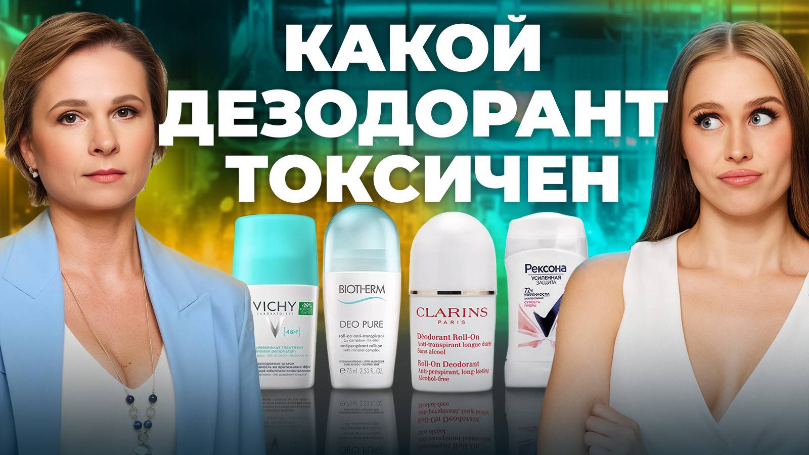 Проверяем дезодоранты НА БЕЗОПАСНОСТЬ! Обзор VICHY, Rexona, CLARINS, BIOTHERM смотреть онлайн