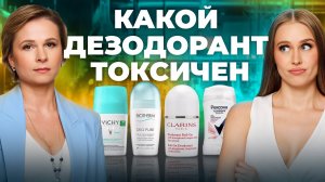 Проверяем дезодоранты НА БЕЗОПАСНОСТЬ! Обзор VICHY, Rexona, CLARINS, BIOTHERM