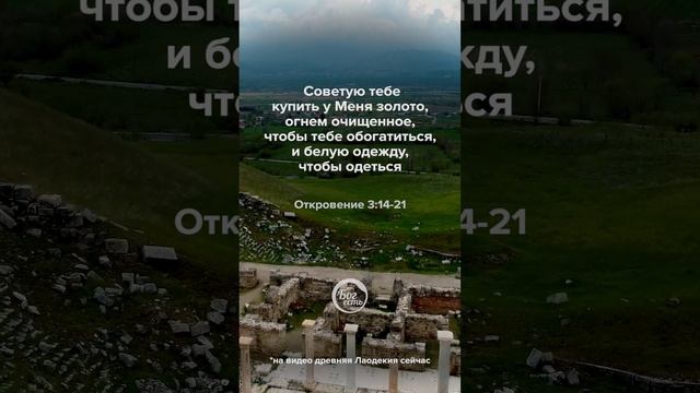 Откровение 3:14-21 смотреть онлайн