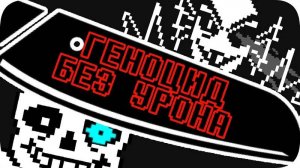 Геноцид UNDERTALE БЕЗ получения  урона