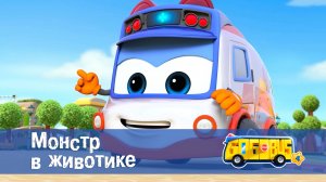 Школьный автобус Гордон. 4 сезон, 19 серия. Монстр в животике