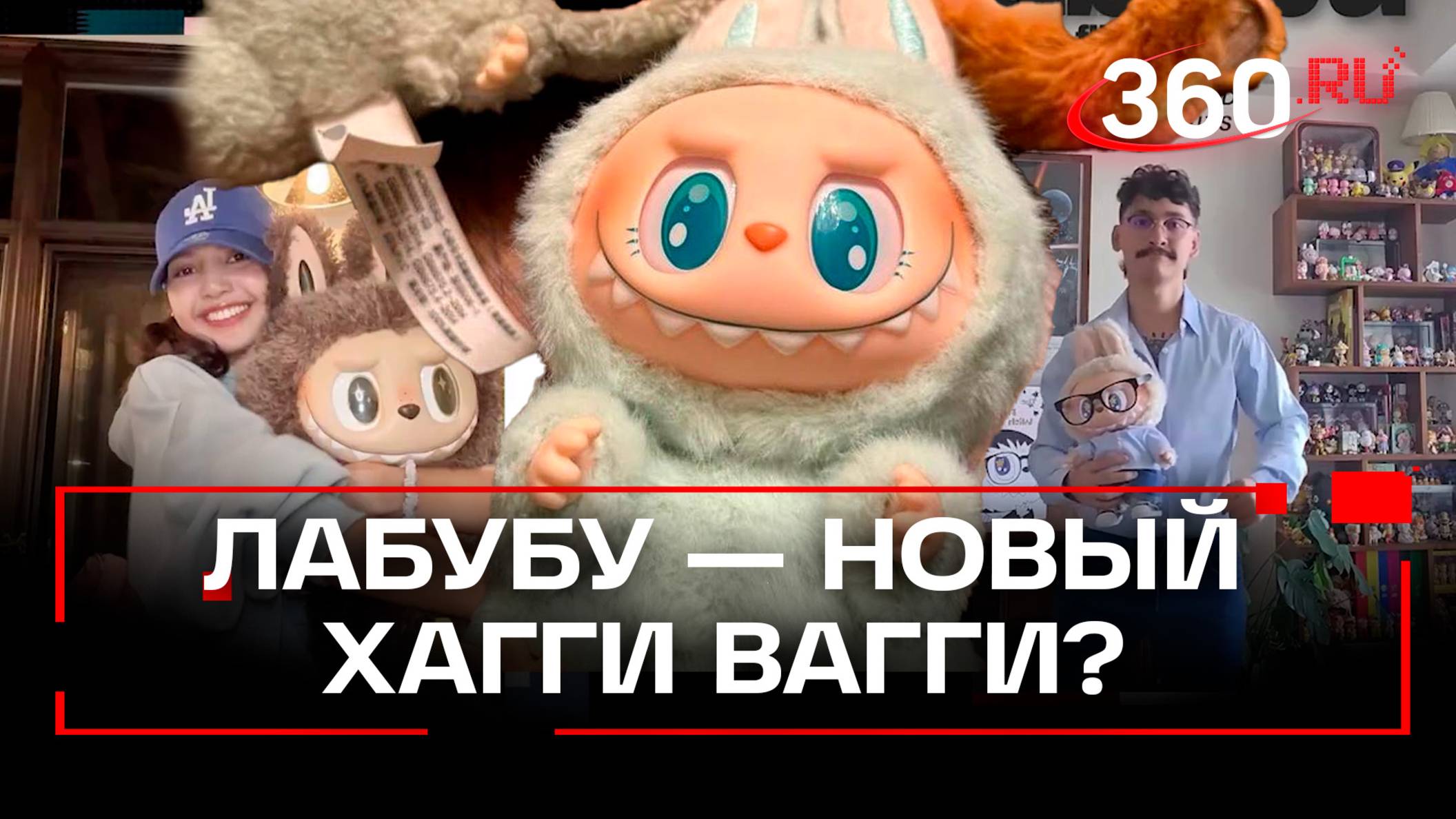 Игрушки «Лабубу» свели с ума молодёжь по всему миру смотреть онлайн