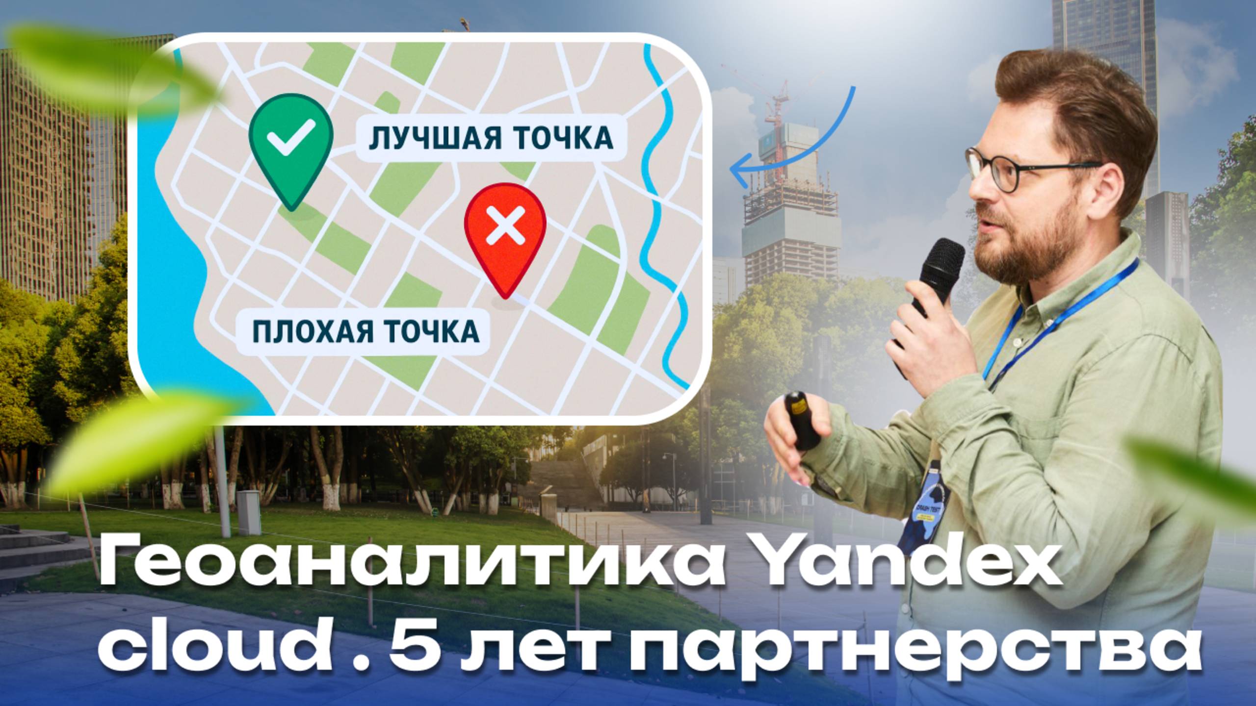 Геоаналитика Yandex cloud . 5 лет партнерства