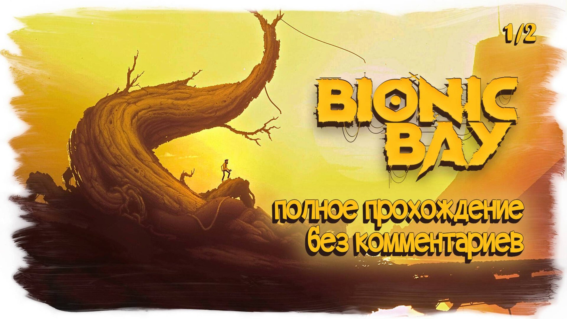 Bionic Bay полное прохождение без комментариев ( часть 1 из 2 ) смотреть онлайн