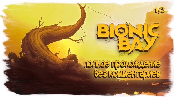 Bionic Bay полное прохождение без комментариев ( часть 1 из 2 )