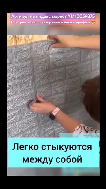 Самоклеющиеся панели для стен😍 Ссылка на товар в ТГ к