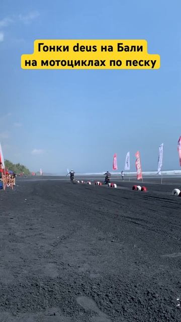 Гонки deus на пляже Бали с черным песком мотоциклы ретро смотреть онлайн