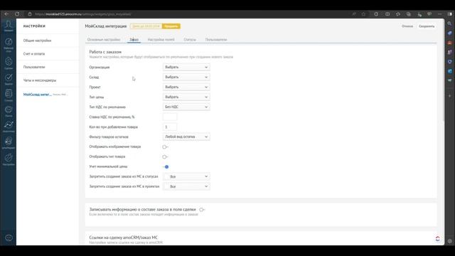 Интеграция amoCRM и МойСклад. 2.Основные настройки смотреть онлайн