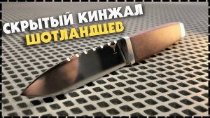 КАКОЙ ОН Шотландский Кинжал? НОЖ СКИН ДУ - От Ножевой Мастерской Ястребова