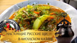 Настоящие Русские Щи в Афганском казане