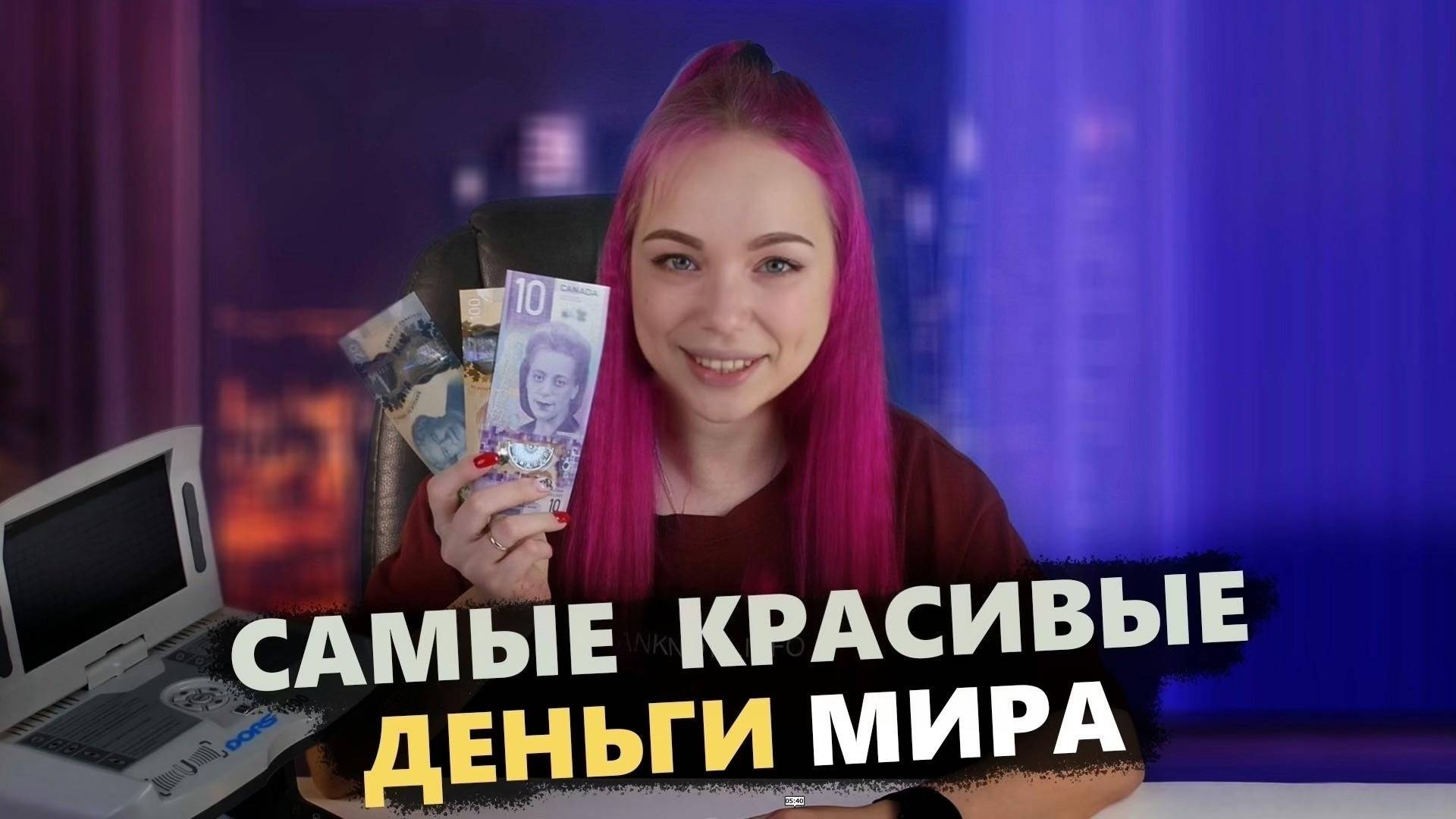 Самые красивые деньги мира