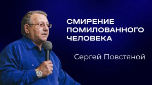 Сергей Повстяной — Смирение помилованного человека | Служительская конференция 2025