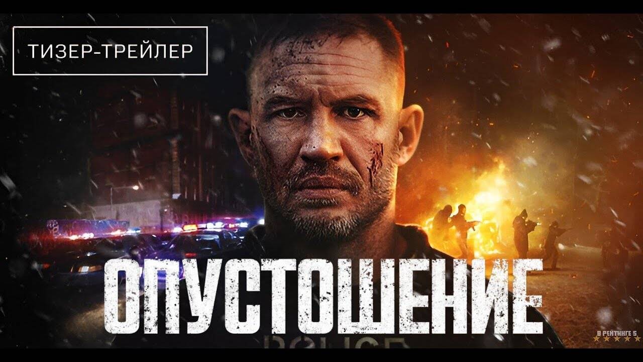 Опустошение | Русский Тизер Трейлер | Фильм 2025 смотреть онлайн