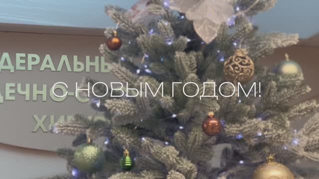 С Новым годом! смотреть онлайн