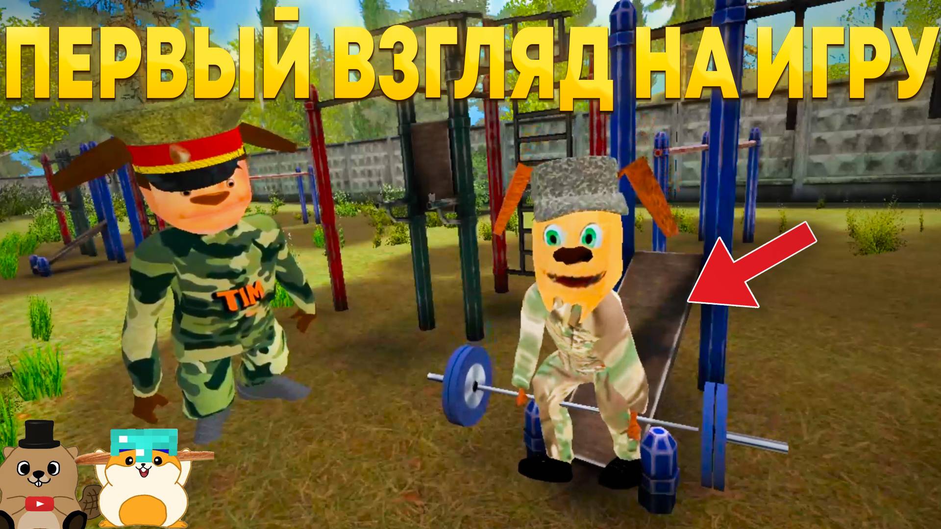 ПОБЕГ ОТ ТИМОХИ ШАЛУНА 2 АРМИЯ ВЫШЛА! ПЕРВЫЙ ВЗГЛЯД НА ИГРУ! смотреть онлайн