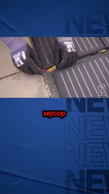 Солнечные панели Platio из отходов пластика #новыетехнол смотреть онлайн