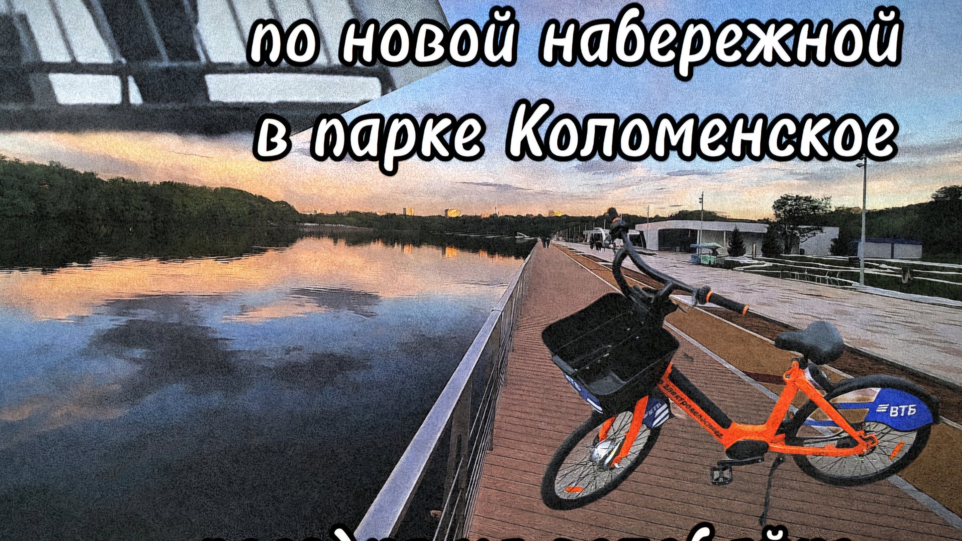 поездка на велобайке по новой набережной в парке Коломенское смотреть онлайн