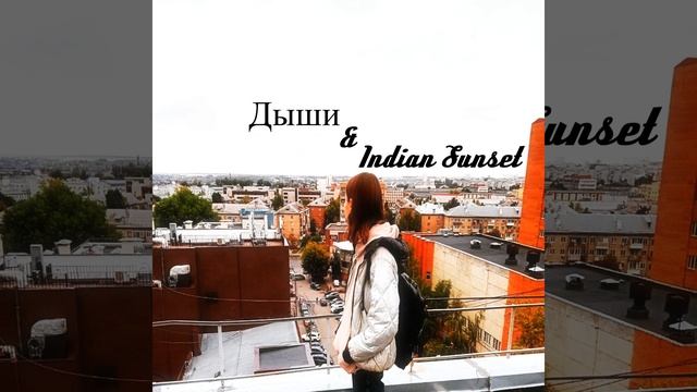 Дыши & Indian Sunset смотреть онлайн