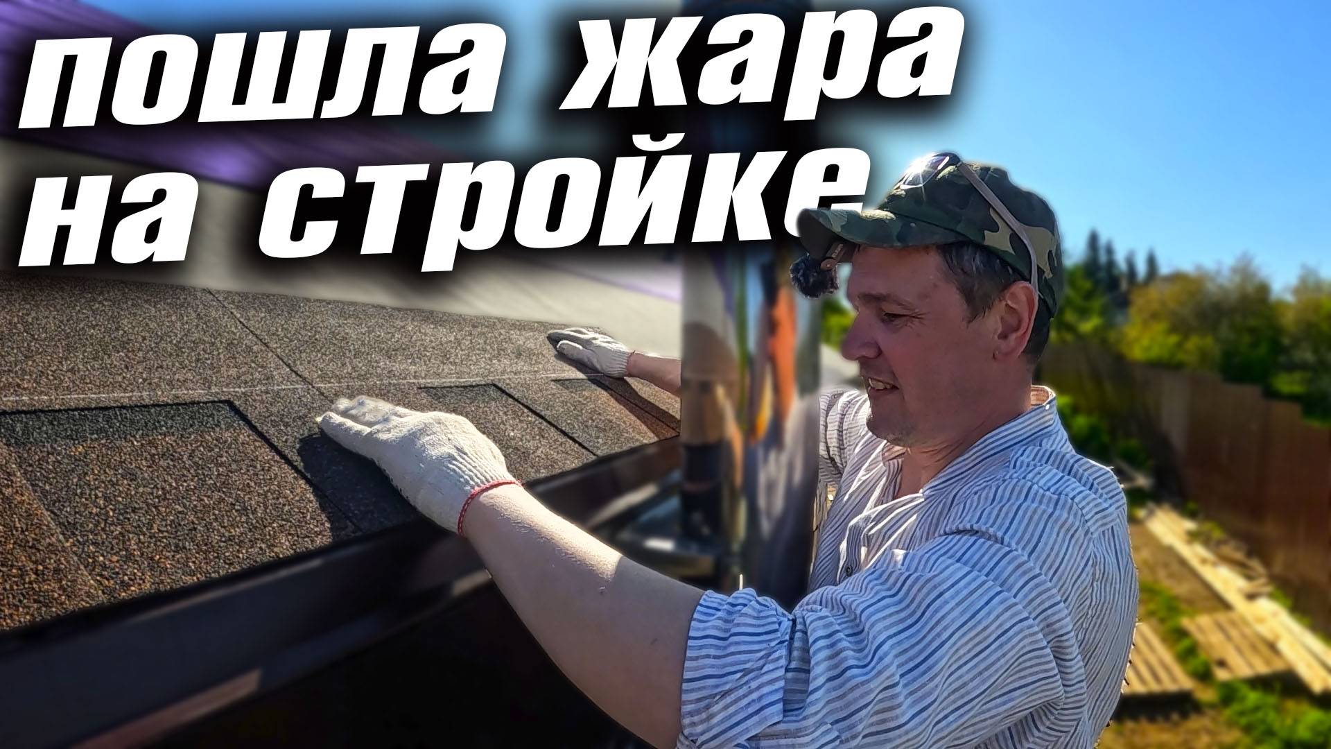 КРЕПЛЮ КРОВЛЮ. МОНТАЖ ВОДЯНОГО ПОЛА. БОЛЬШАЯ ПОСЫЛКА КО ДНЮ РОЖДЕНИЯ смотреть онлайн