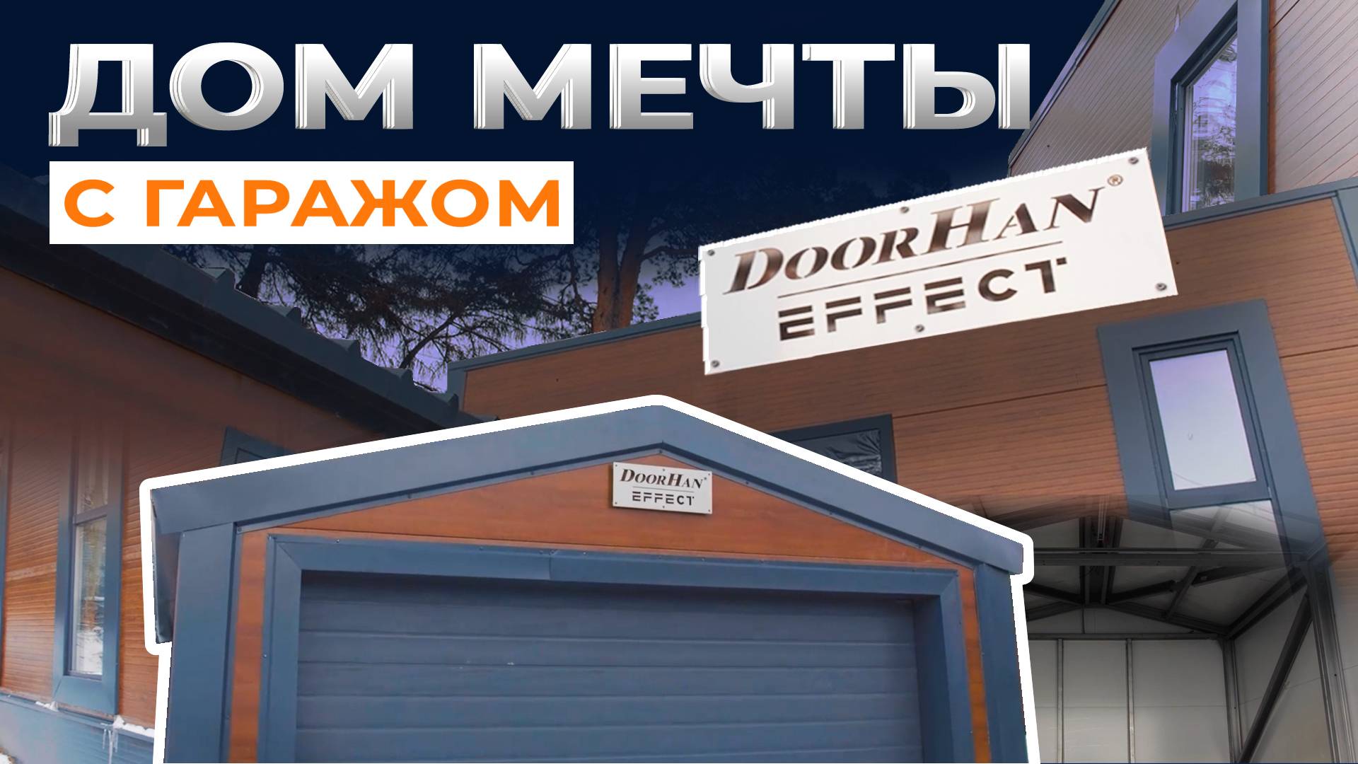 Быстровозводимый частный дом и быстровозводимый гараж по технологии EFFECT, г. Иркутск смотреть онлайн