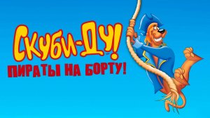 Скуби-Ду! Пираты на борту! (2006) / Scooby-Doo! Pirates Ahoy!