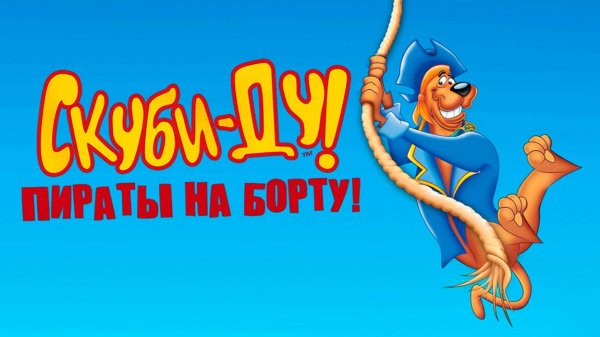Скуби-Ду! Пираты на борту! (2006) / Scooby-Doo! Pirates Ahoy!